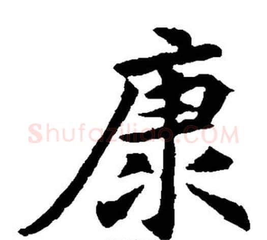 康字佚名毛笔楷书书法写法,摘自元倪墓志
