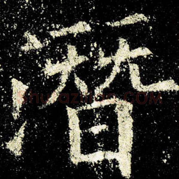 欧阳询毛笔楷书潜字的写法,摘自欧阳询书法作品九成宫醴泉铭