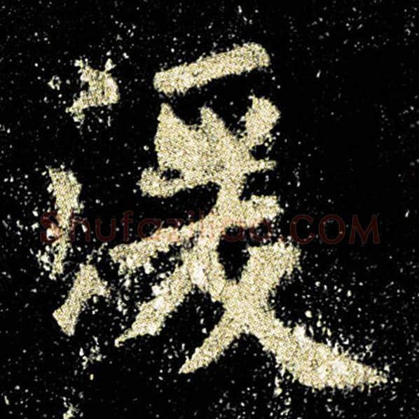 欧阳询毛笔楷书湲字的写法,摘自欧阳询书法作品九成宫醴泉铭