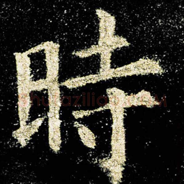 欧阳询毛笔楷书时字的写法,摘自欧阳询书法作品九成宫醴泉铭