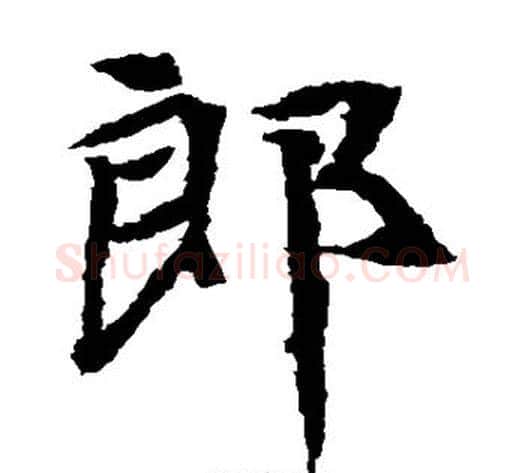 郎字佚名毛笔楷书书法写法,摘自元倪墓志