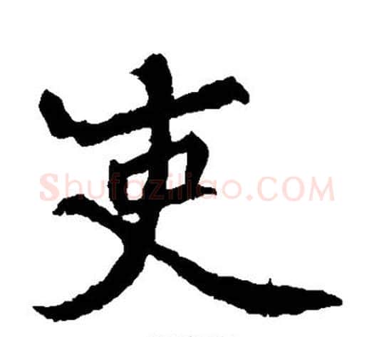 吏字佚名毛笔楷书书法写法,摘自元倪墓志