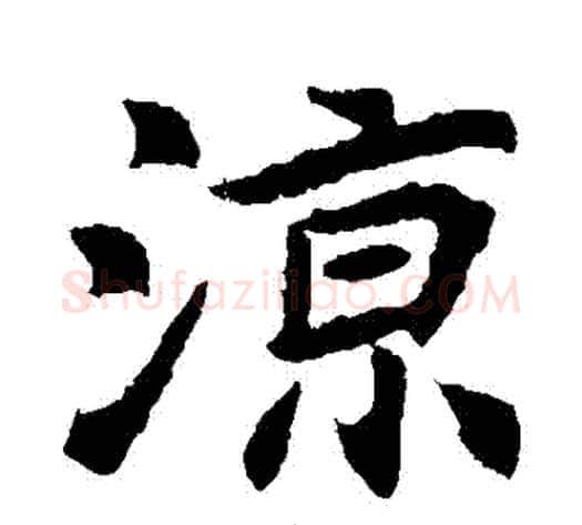 涼字佚名毛笔楷书书法写法,摘自元倪墓志