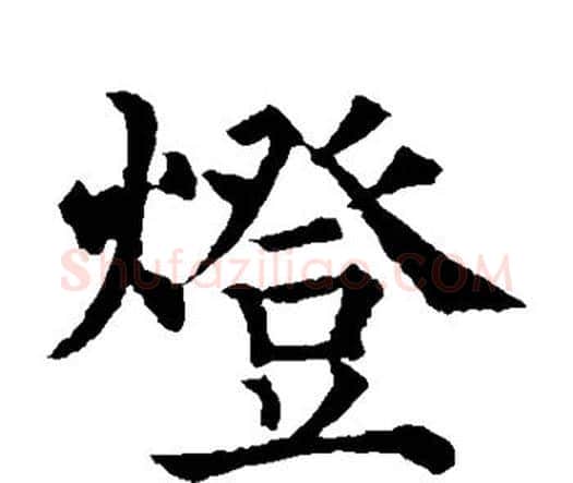 灯字赵之谦毛笔楷书书法写法,摘自赵之谦毛笔楷书书法作品
