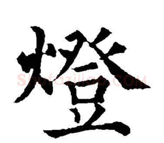 燈字赵之谦毛笔楷书书法写法,摘自赵之谦毛笔楷书书法作品