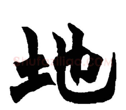 地字赵之谦毛笔楷书书法写法,摘自赵之谦毛笔楷书书法作品