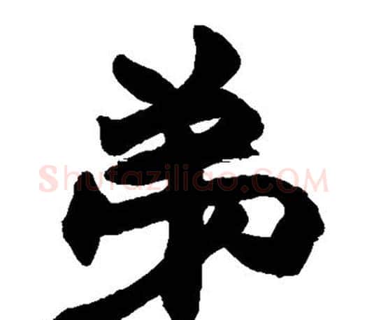 弟字赵之谦毛笔楷书书法写法,摘自赵之谦毛笔楷书书法作品