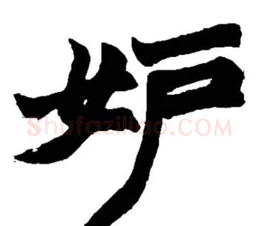 妒字赵之谦毛笔楷书书法写法,摘自赵之谦毛笔楷书书法作品