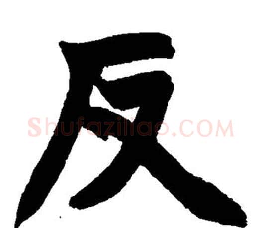 反字赵之谦毛笔楷书书法写法,摘自赵之谦毛笔楷书书法作品