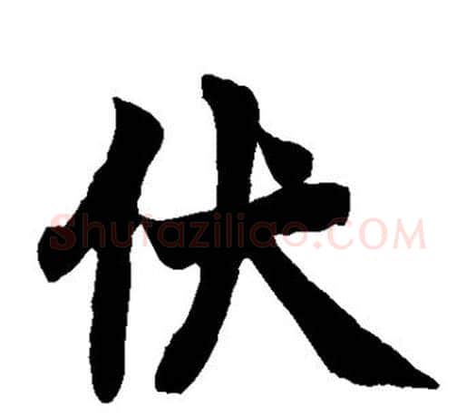 伏字赵之谦毛笔楷书书法写法,摘自赵之谦毛笔楷书书法作品