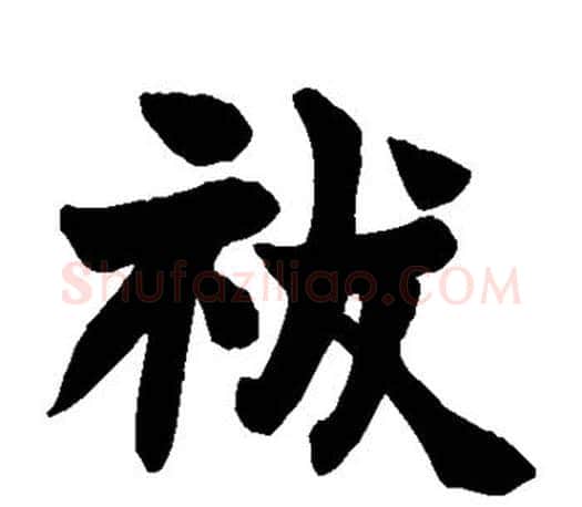 祓字赵之谦毛笔楷书书法写法,摘自赵之谦毛笔楷书书法作品