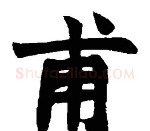 甫字赵之谦毛笔楷书书法写法,摘自赵之谦毛笔楷书书法作品