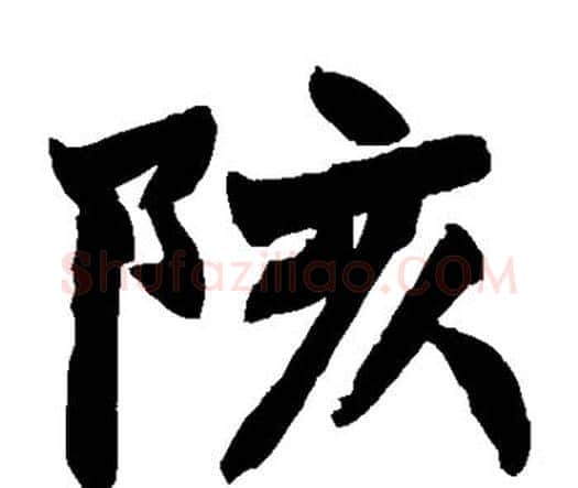 陔字赵之谦毛笔楷书书法写法,摘自赵之谦毛笔楷书书法作品