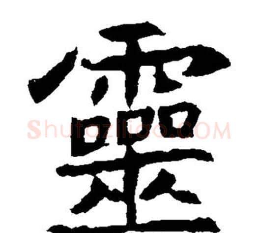 灵字佚名毛笔楷书书法写法,摘自元倪墓志