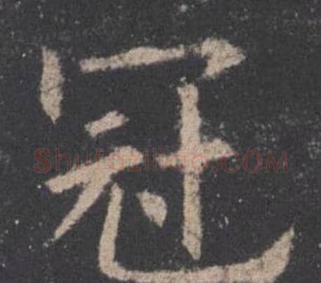 冠字欧阳询毛笔楷书写法,摘自九成宫醴泉铭