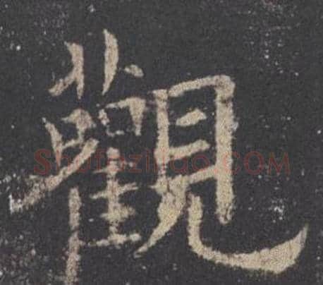 觀字欧阳询毛笔楷书写法,摘自九成宫醴泉铭