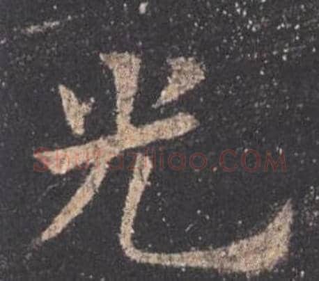 光字欧阳询毛笔楷书写法,摘自九成宫醴泉铭