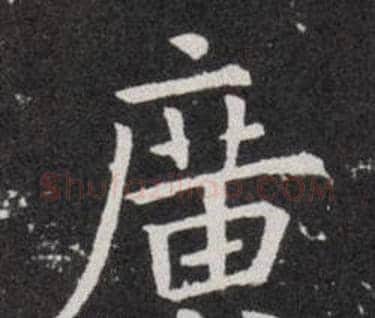廣字欧阳询毛笔楷书写法,摘自欧阳询毛笔楷书作品