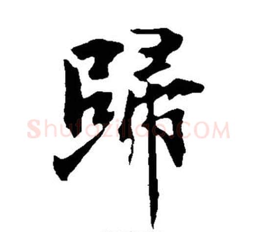 归字欧阳询毛笔楷书写法,摘自欧阳询毛笔楷书作品