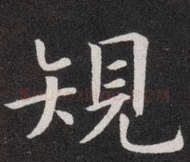 規字欧阳询毛笔楷书写法,摘自欧阳询毛笔楷书作品