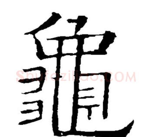 龟字欧阳询毛笔楷书写法,摘自欧阳询毛笔楷书作品