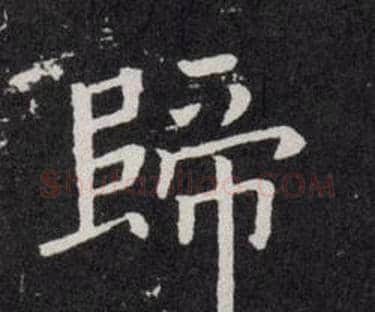 歸字欧阳询毛笔楷书写法,摘自欧阳询毛笔楷书作品