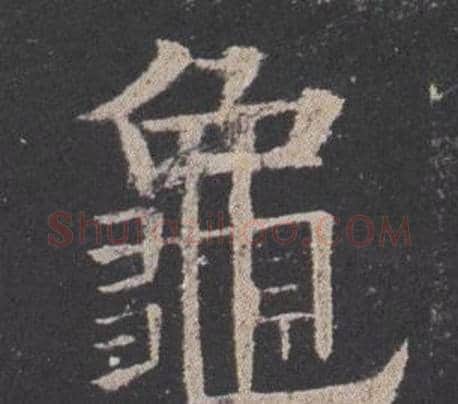 龜字欧阳询毛笔楷书写法,摘自九成宫醴泉铭
