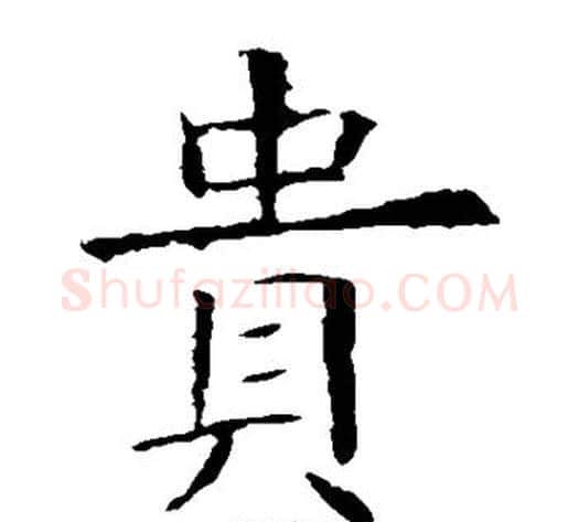 贵字欧阳询毛笔楷书写法,摘自欧阳询毛笔楷书作品