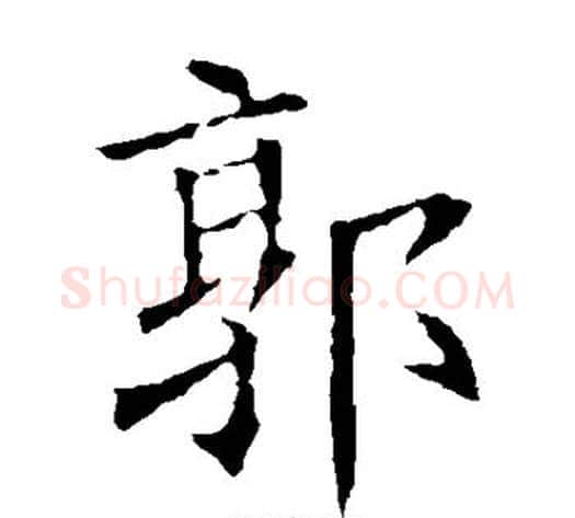 郭字欧阳询毛笔楷书写法,摘自欧阳询毛笔楷书作品