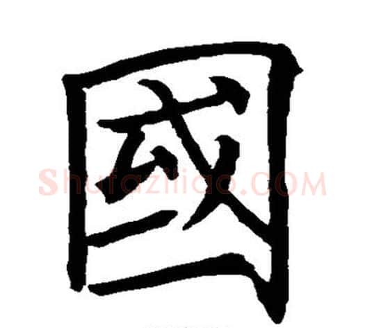 国字欧阳询毛笔楷书写法,摘自欧阳询毛笔楷书作品