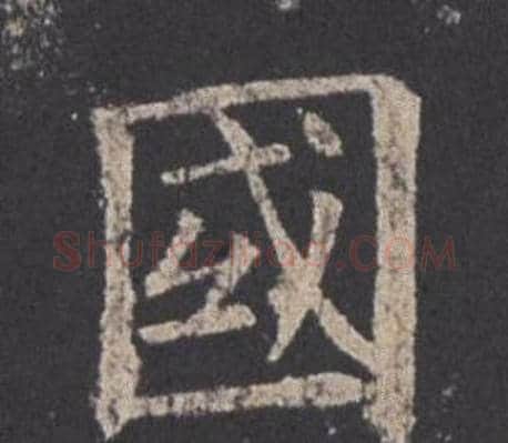 國字欧阳询毛笔楷书写法,摘自九成宫醴泉铭