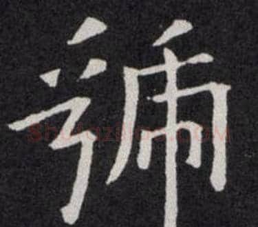 虢字欧阳询毛笔楷书写法,摘自欧阳询毛笔楷书作品