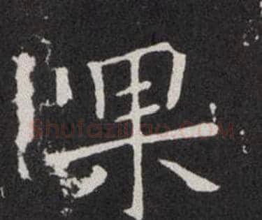果字欧阳询毛笔楷书写法,摘自欧阳询毛笔楷书作品