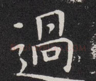 過字欧阳询毛笔楷书写法,摘自欧阳询毛笔楷书作品