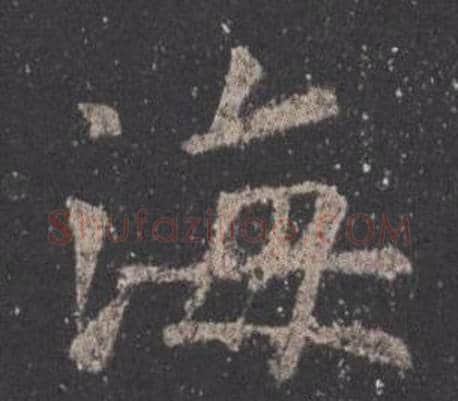 海字欧阳询毛笔楷书写法,摘自九成宫醴泉铭