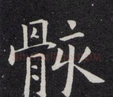 骸字欧阳询毛笔楷书写法,摘自欧阳询毛笔楷书作品
