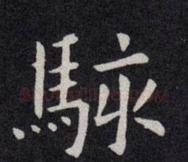 駭字欧阳询毛笔楷书写法,摘自欧阳询毛笔楷书作品