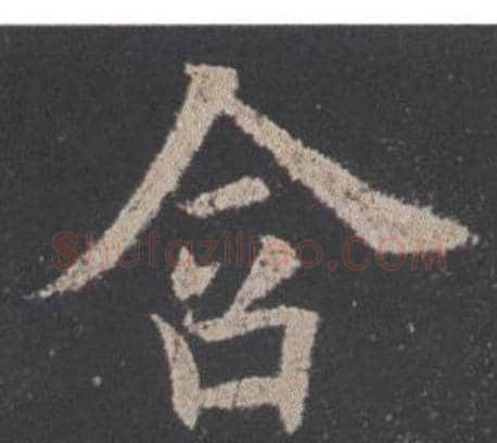 含字欧阳询毛笔楷书写法,摘自九成宫醴泉铭