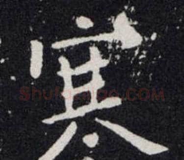寒字欧阳询毛笔楷书写法,摘自欧阳询毛笔楷书作品