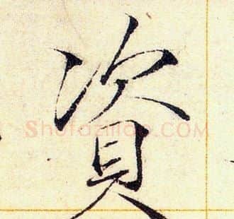 資字赵佶毛笔瘦金体书法写法,摘自赵佶毛笔瘦金体书法作品
