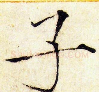 子字赵佶毛笔瘦金体书法写法,摘自赵佶毛笔瘦金体书法作品