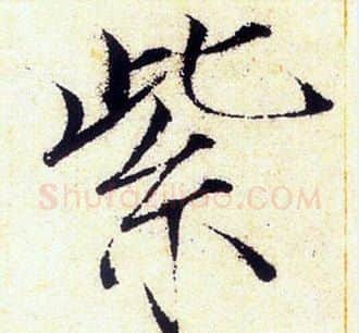 紫字赵佶毛笔瘦金体书法写法,摘自赵佶毛笔瘦金体书法作品
