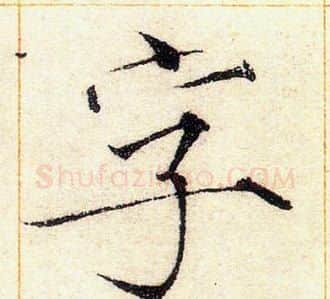 字字赵佶毛笔瘦金体书法写法,摘自赵佶毛笔瘦金体书法作品