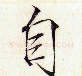 自字赵佶毛笔瘦金体书法写法,摘自赵佶毛笔瘦金体书法作品