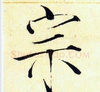 宗字赵佶毛笔瘦金体书法写法,摘自赵佶毛笔瘦金体书法作品
