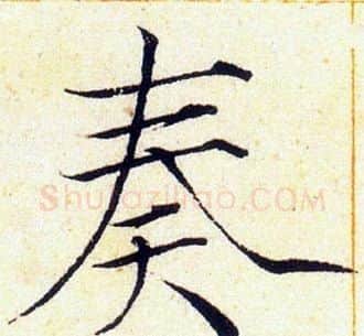 奏字赵佶毛笔瘦金体书法写法,摘自赵佶毛笔瘦金体书法作品