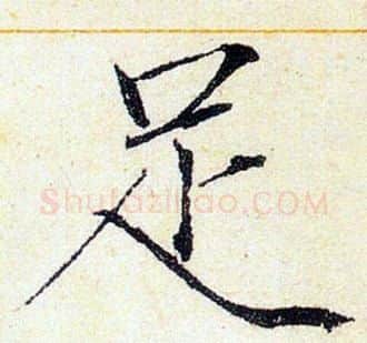 足字赵佶毛笔瘦金体书法写法,摘自赵佶毛笔瘦金体书法作品