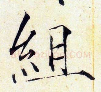 組字赵佶毛笔瘦金体书法写法,摘自赵佶毛笔瘦金体书法作品