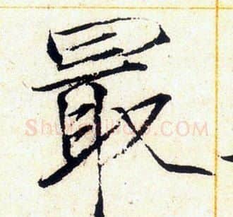 最字赵佶毛笔瘦金体书法写法,摘自赵佶毛笔瘦金体书法作品