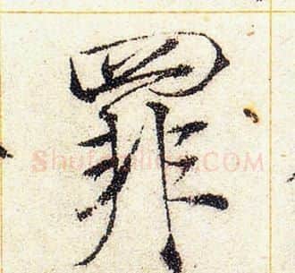 罪字赵佶毛笔瘦金体书法写法,摘自赵佶毛笔瘦金体书法作品